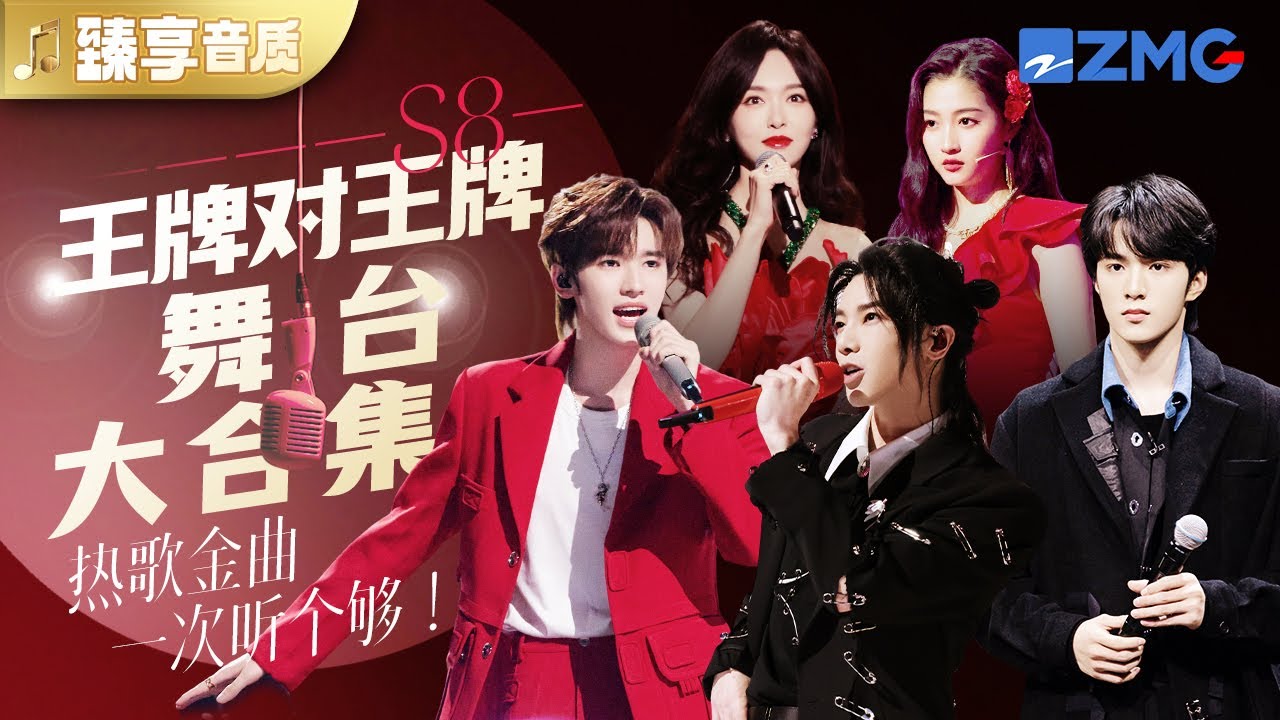 【臻享音质】《王牌对王牌8》全12期舞台大合集！华晨宇新歌综艺首唱！关晓彤宋亚轩姐弟完美驾驭多种风格舞台！ #王牌对王牌 #宋亚轩 #时代少年团  #唐嫣 #华晨宇 主题特辑 20240125