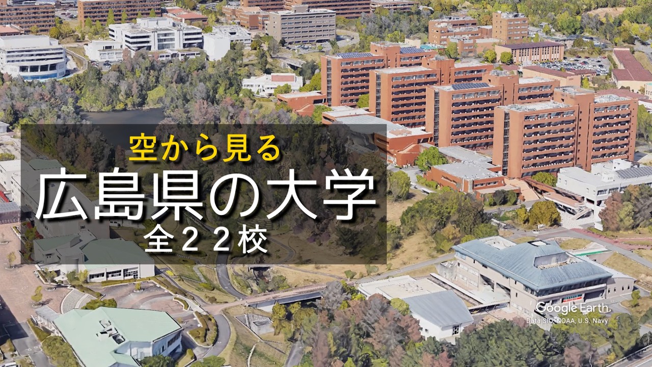 【大学】広島県の大学一覧｜空から見る全22キャンパス