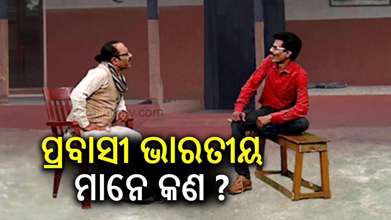 ପ୍ରବାସୀ ଭାରତୀୟ ମାନେ ଯୋଉ ଲୋକ ଭାରତୀୟ ବଂଶଦଭବ ହେଲେ ଭାରତରେ ରହୁନାହାନ୍ତି || Dekh Khabar Rakh Nazar