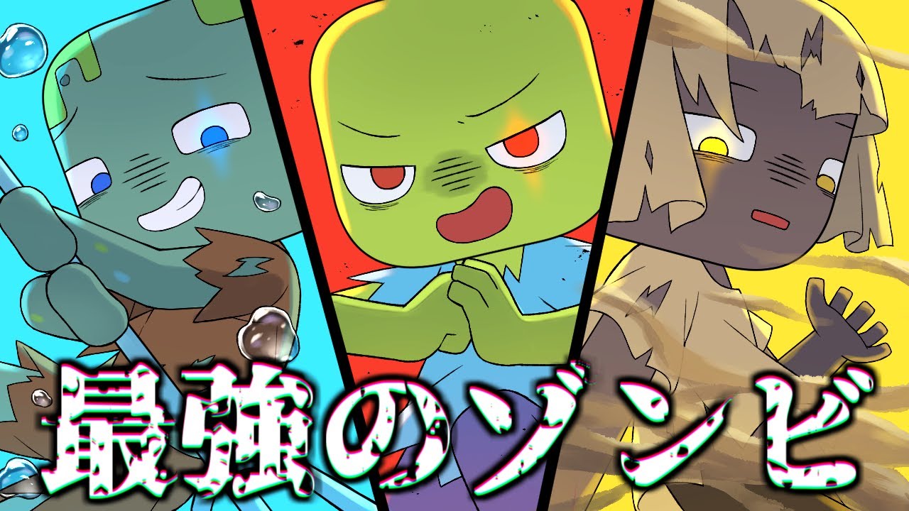 【アニメ】最強のゾンビは誰だ！？ゾンビ一族まとめ！！【マインクラフト/まいくら/Minecraft】