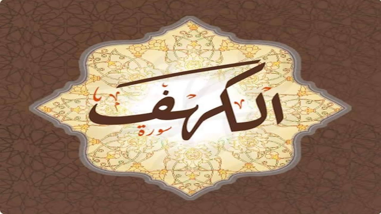 القارئ ناجي الجعفراوي - سورة الكهف