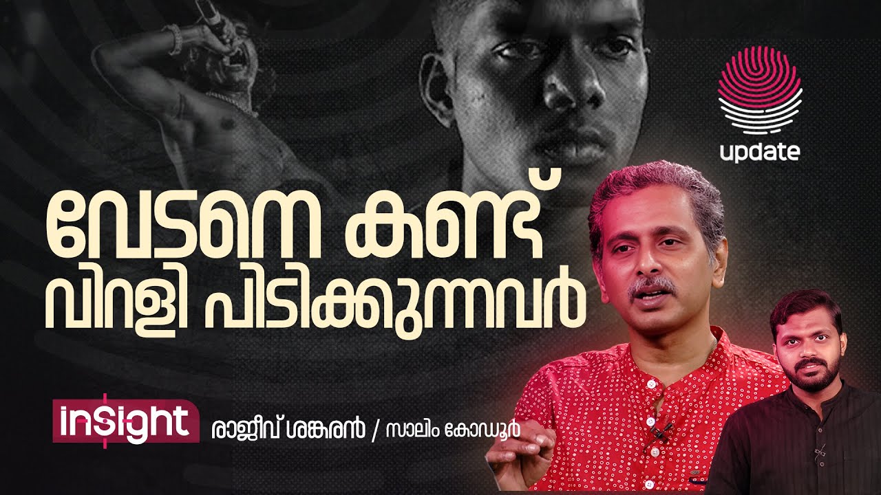 വേടനെ കണ്ട് വിറളി പിടിക്കുന്നവർ | BJP VS VEDAN | RAJEEV SANKARAN | SALIM KODUR | INSIGHT