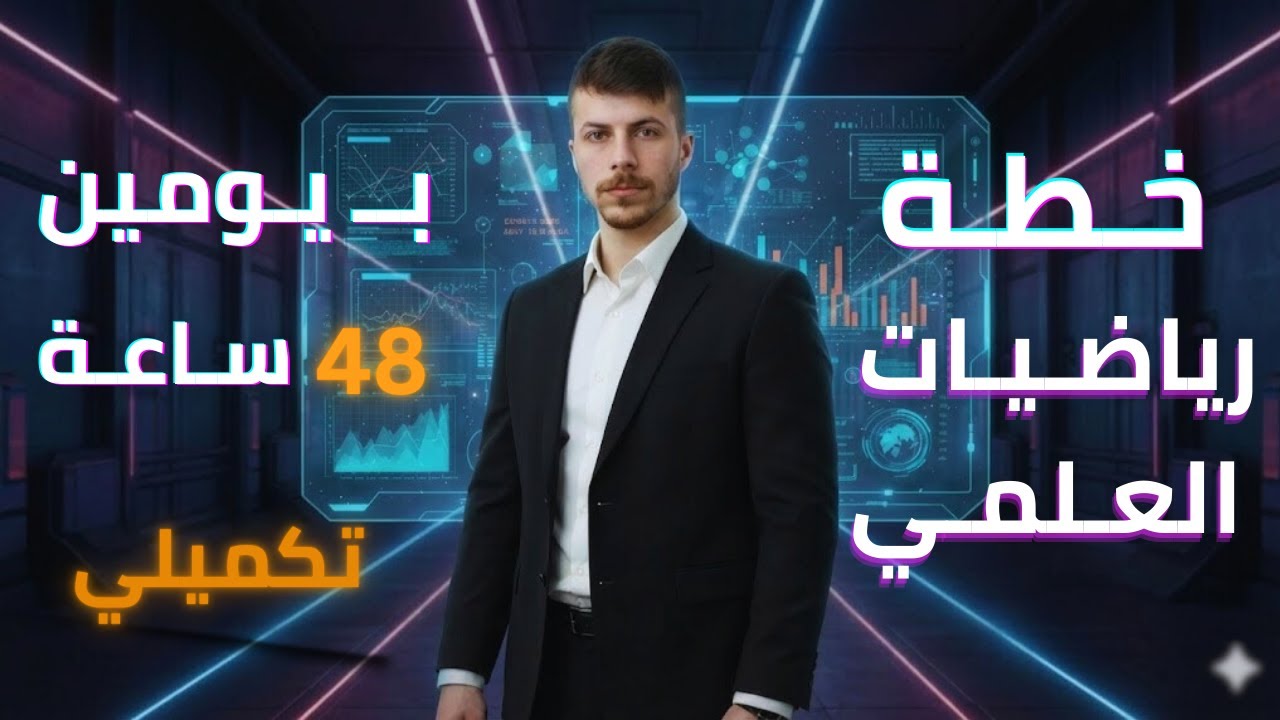 في يومين فقط ! 🚀 كيف تدرس مادة رياضيات العلمي | لطلاب التكميلي مع الأستاذ فخري جرار 🧭