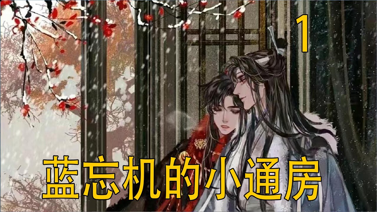 一口氣看完《藍忘機的小通房》  魏嬰怎會看不破藍忘機的心思，有些事不點破也好，省的床榻間翻著舊賬，受罪的還是他罷了。