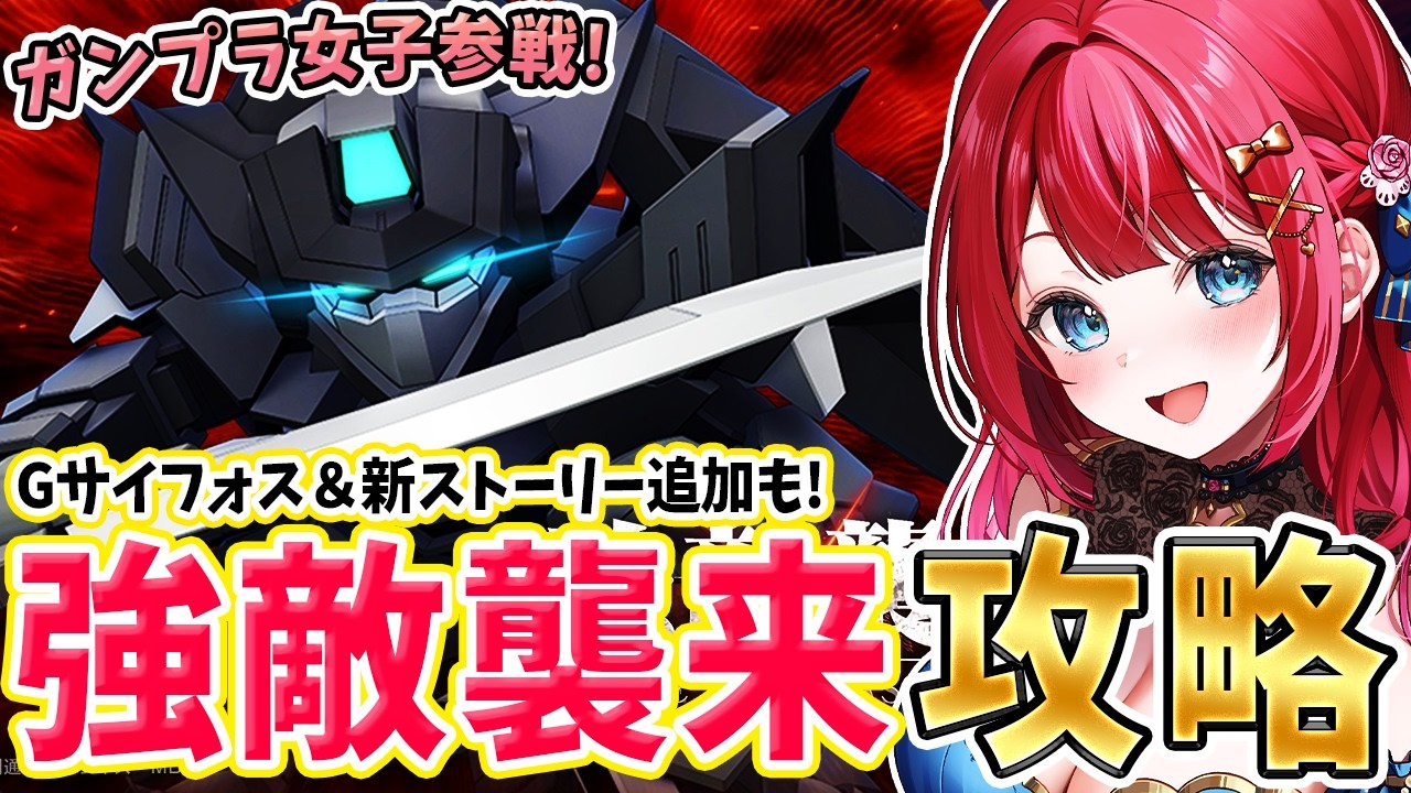 【Gジェネ】ガンプラ女子参戦✨強敵襲来きちゃ！Gサイフォスゲットするぞ！メインステ「機動戦士ガンダムAGE」も追加だ～🎉【女性実況/SDガンダムGジェネレーションエターナル/Gジェネエターナル】