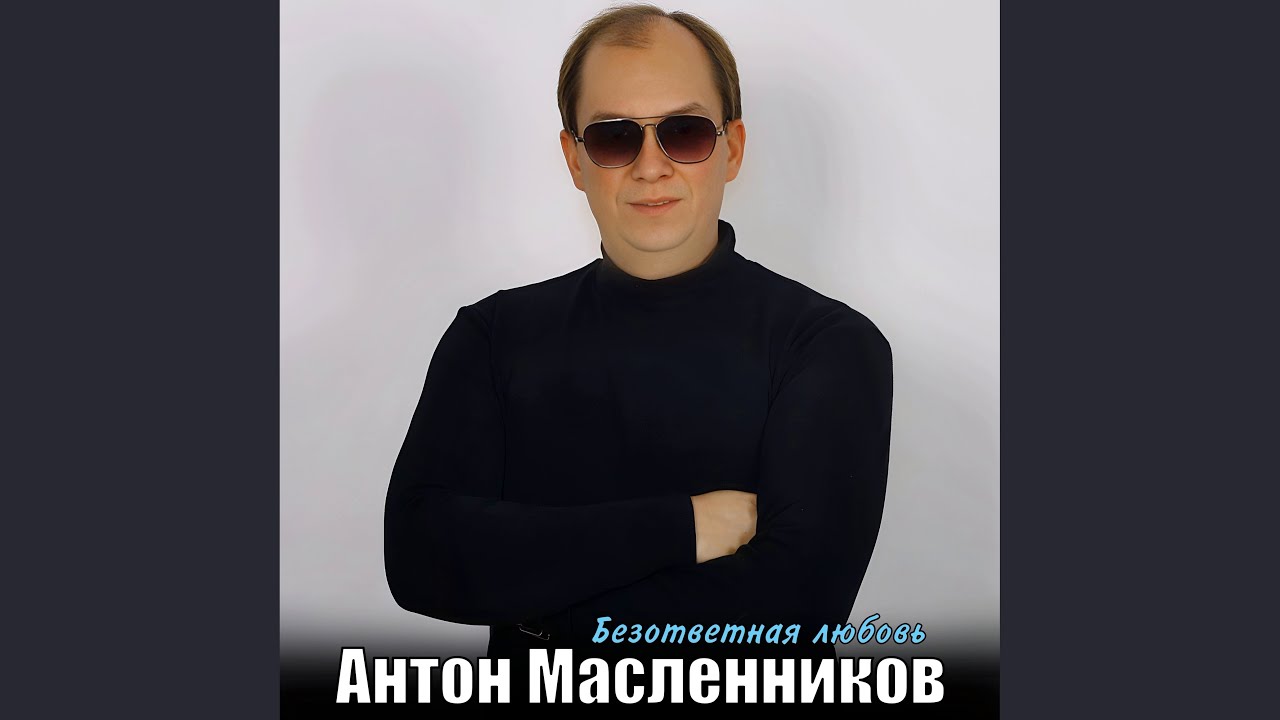 Безответная любовь