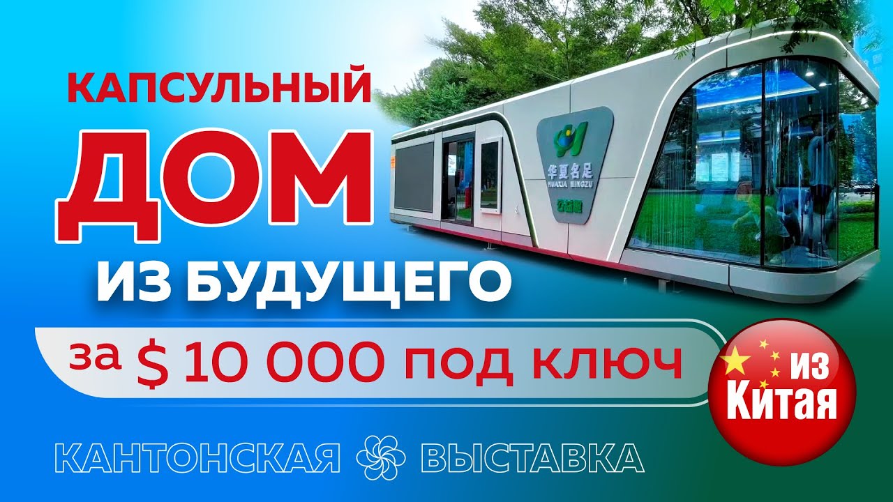 Модульные/капсульные/автономные дома из Китая 🇨🇳🏠🔋🌍