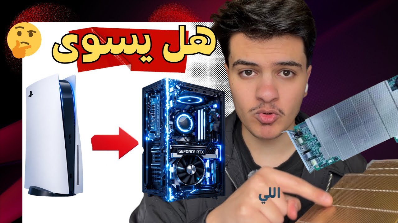 حولت السوني 5 الى بيسي (ما انصحك تسويها!)