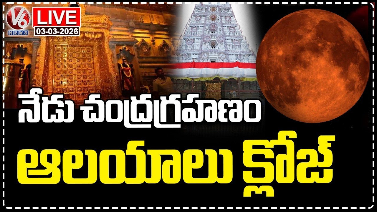 LIVE : Temples Closed In Telangana During Chandra Grahanam | Lunar Eclipse 2026 | V6 News