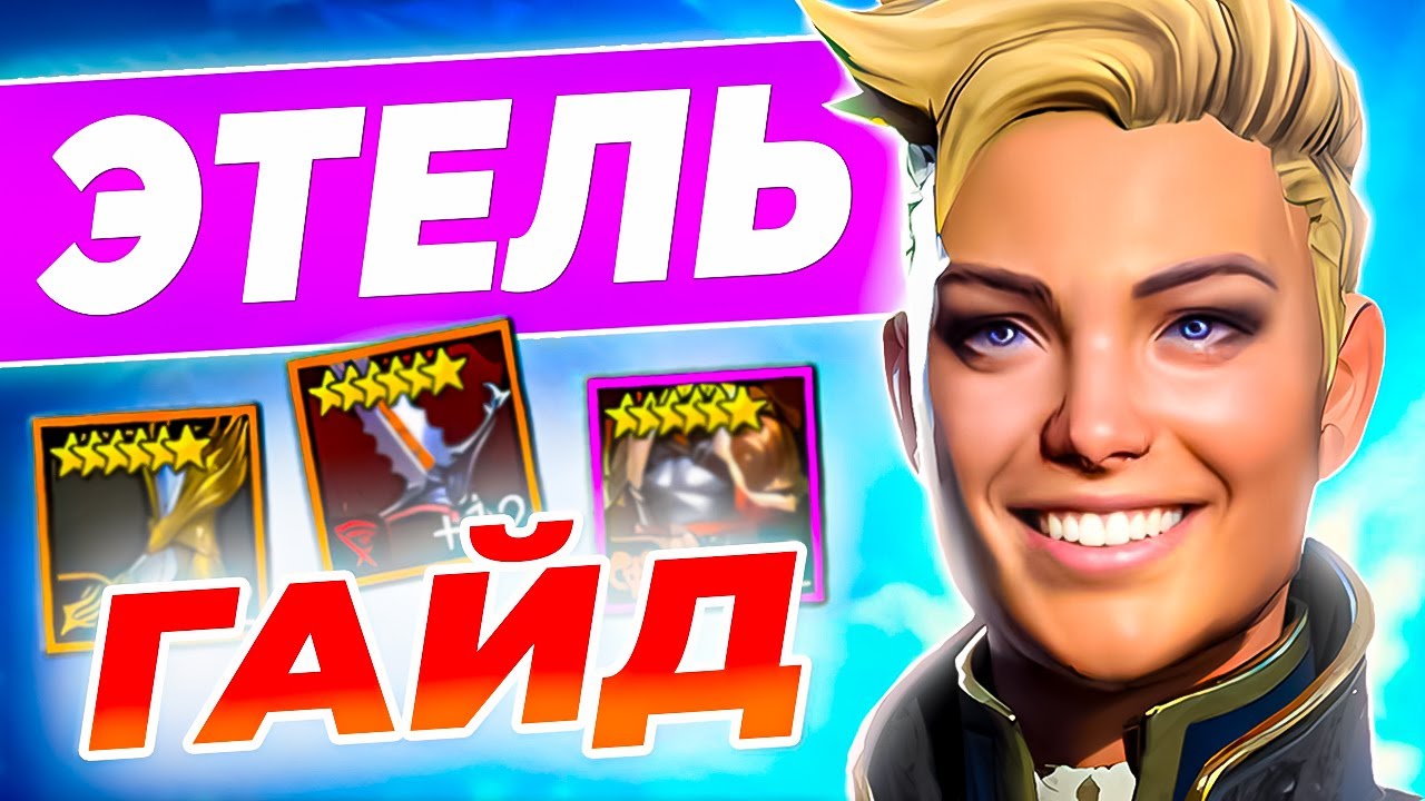 Этель Raid 🔥 Таланты + Как Одеть Этель 🔥 Raid Shadow Legends гайд для новичков