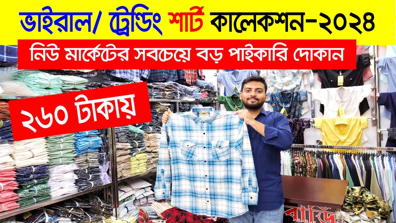 পাইকারি দামে শার্ট ২৬০/- টাকা😱🔥Shirt Wholesale Market in Bangladesh | Shirt Price in Bangladesh 2024