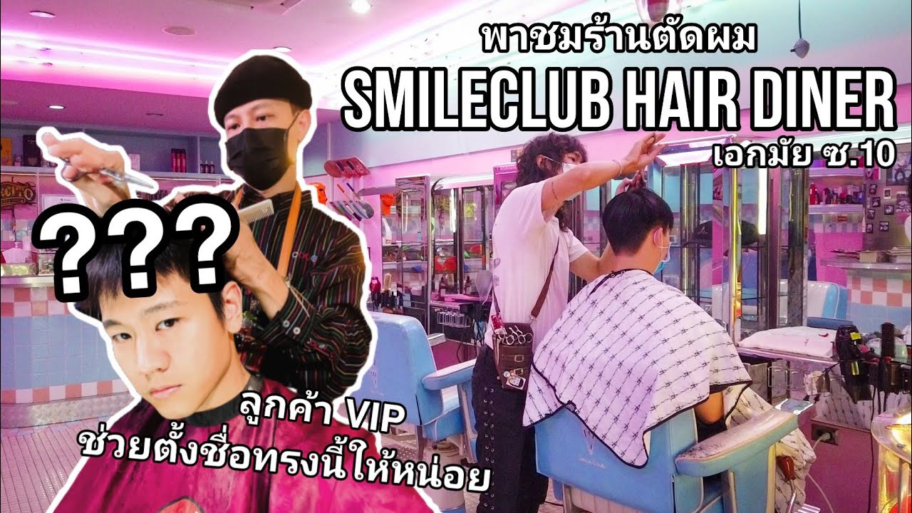 [Hav2Vlog]​ พาชมร้านตัดผม Smileclub Hair Diner เอกมัย ซ.10
