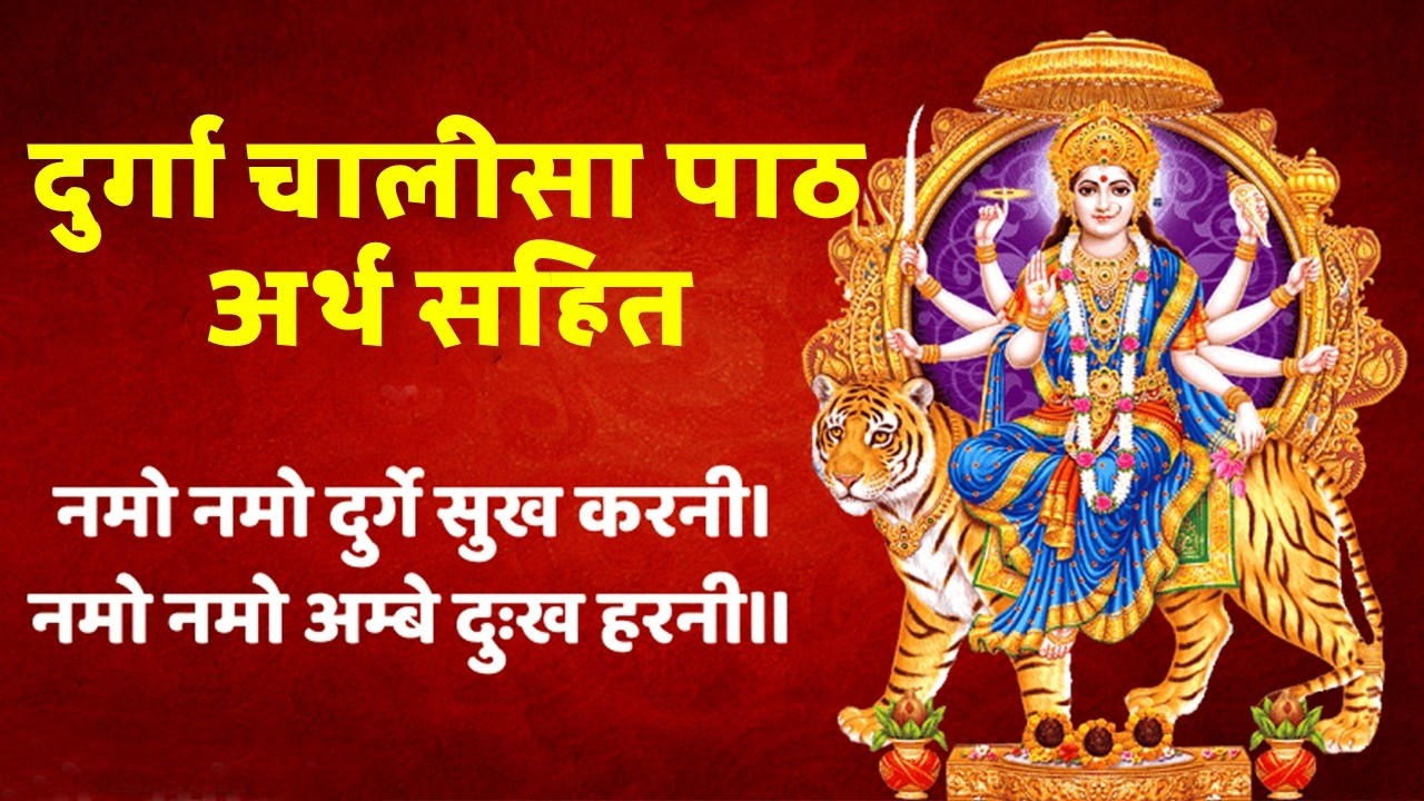 दुर्गा चालीसा पाठ अर्थ सहित: Durga Chalisa। चैत्र नवरात्रि 2026