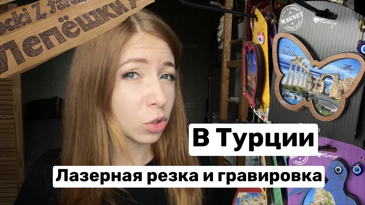 Лазерная резка и гравировка в Турции