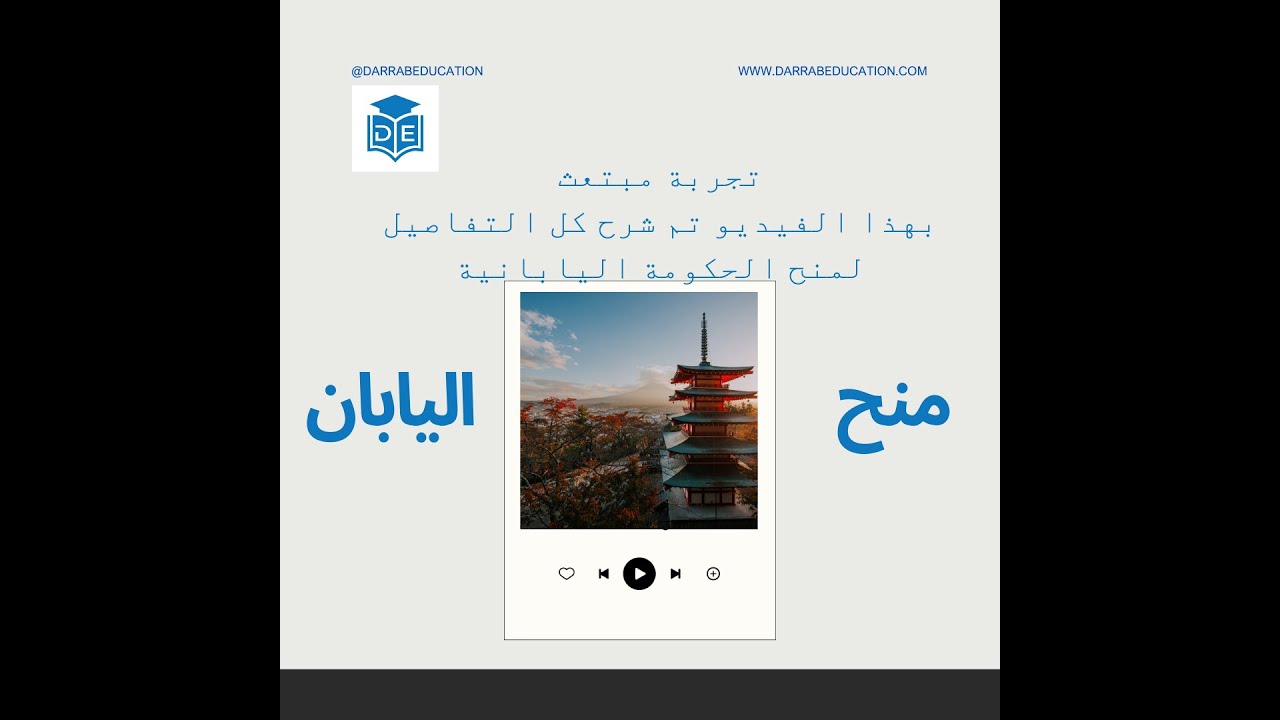 كل ما تود معرفته عن منح اليابان: دليلك الشامل مع تجربة مبتعث
