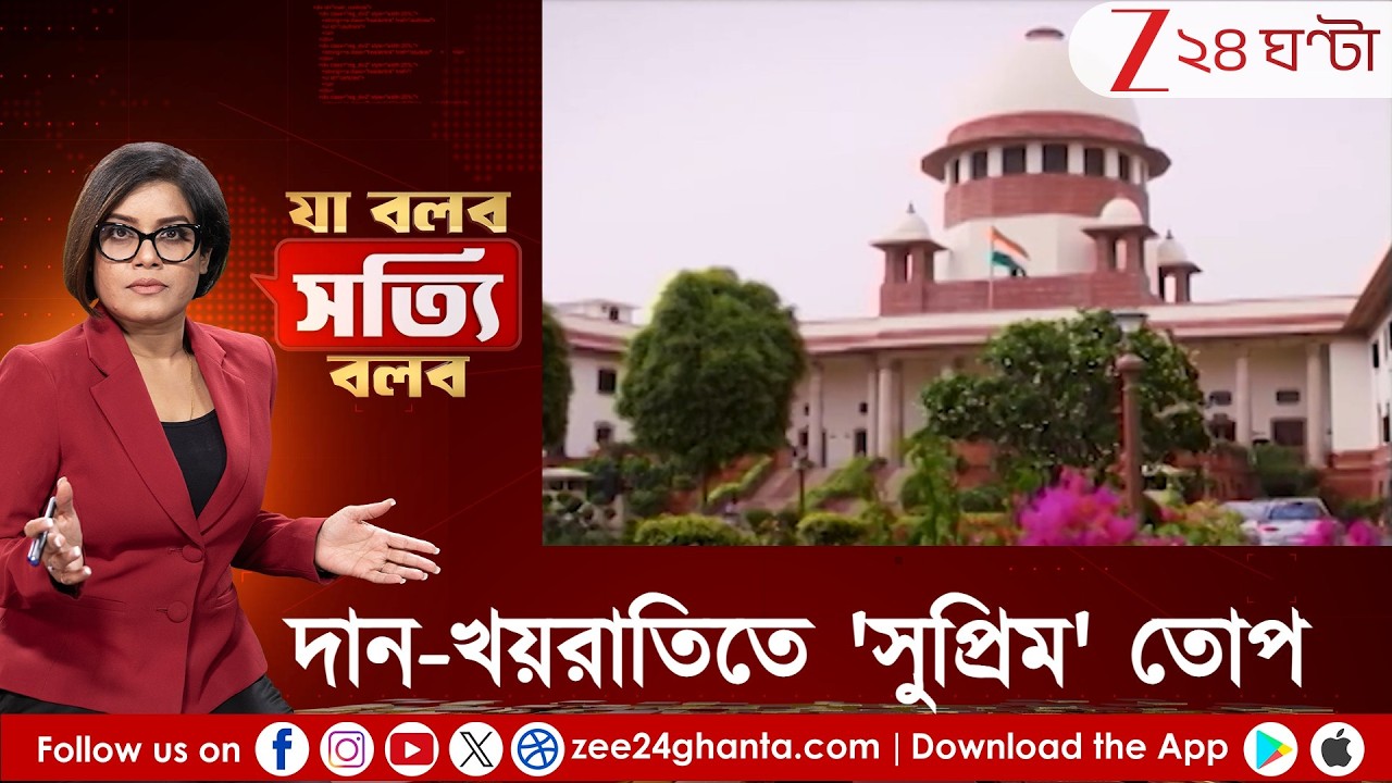Ja Bolbo Satyi Bolbo: দান-খয়রাতিতে 'সুপ্রিম' তোপ, কর্মসংস্থানের পরামর্শ, আদৌ বুঝবে রাজ্যগুলি?Pew Roy