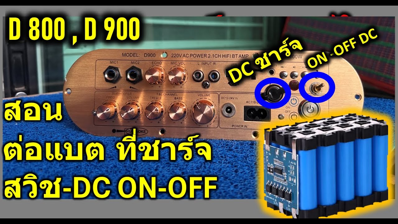 D900,D800 สอนต่อแบต ที่ชาร์จแบต สวิชต่อไฟแบตสำหรับลงตู้บลูทูธ ดูจบต่อเป็นแน่นอน