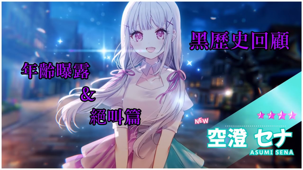 【VSPO中文精華】空澄セナ黑歷史回顧 - 年齡曝露&絕叫篇【 空澄セナ】