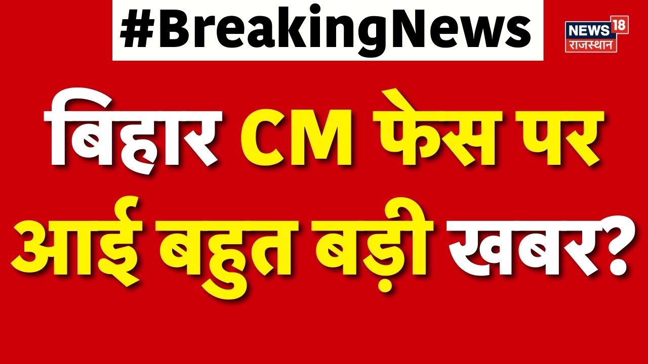 Bihar New CM News : बिहार CM फेस पर आई बहुत बड़ी खबर? | Bihar Politics | Nitish Kumar | N18V | Top