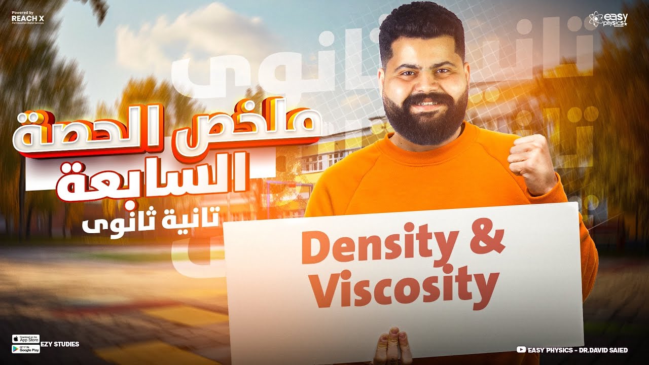 physics senior 2 first term | density and viscosity  |ملخص فيزياء لغات تانيه ثانوي