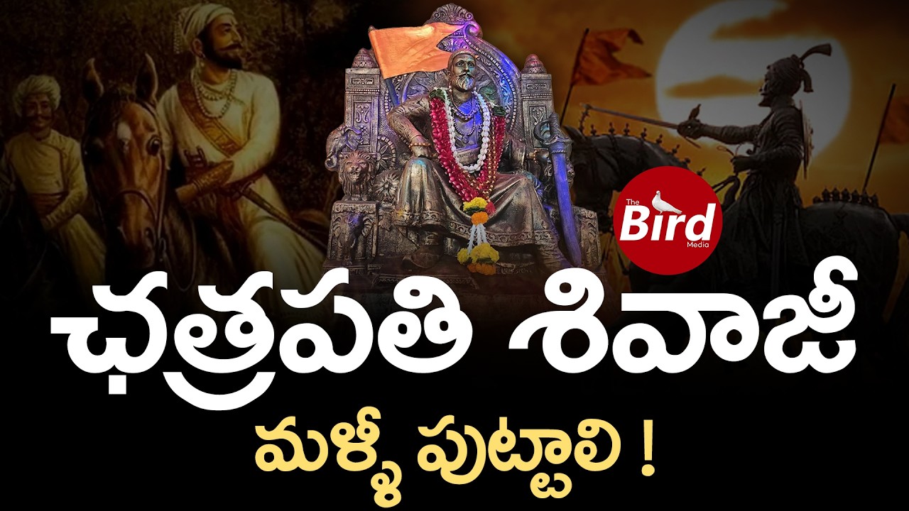 ఛత్రపతి శివాజీ మళ్ళీ పుట్టాలి ! | Chhatrapati Shivaji Maharaj on his Jayanti | Bird Media |
