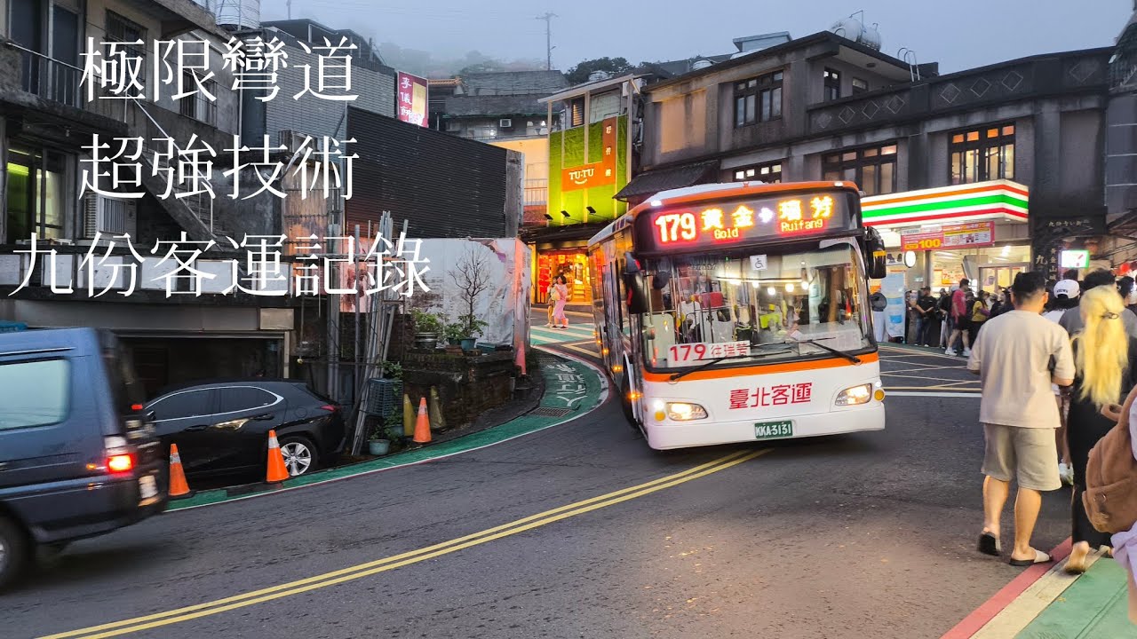 【極限彎道】高超過彎技巧 九份客運記錄