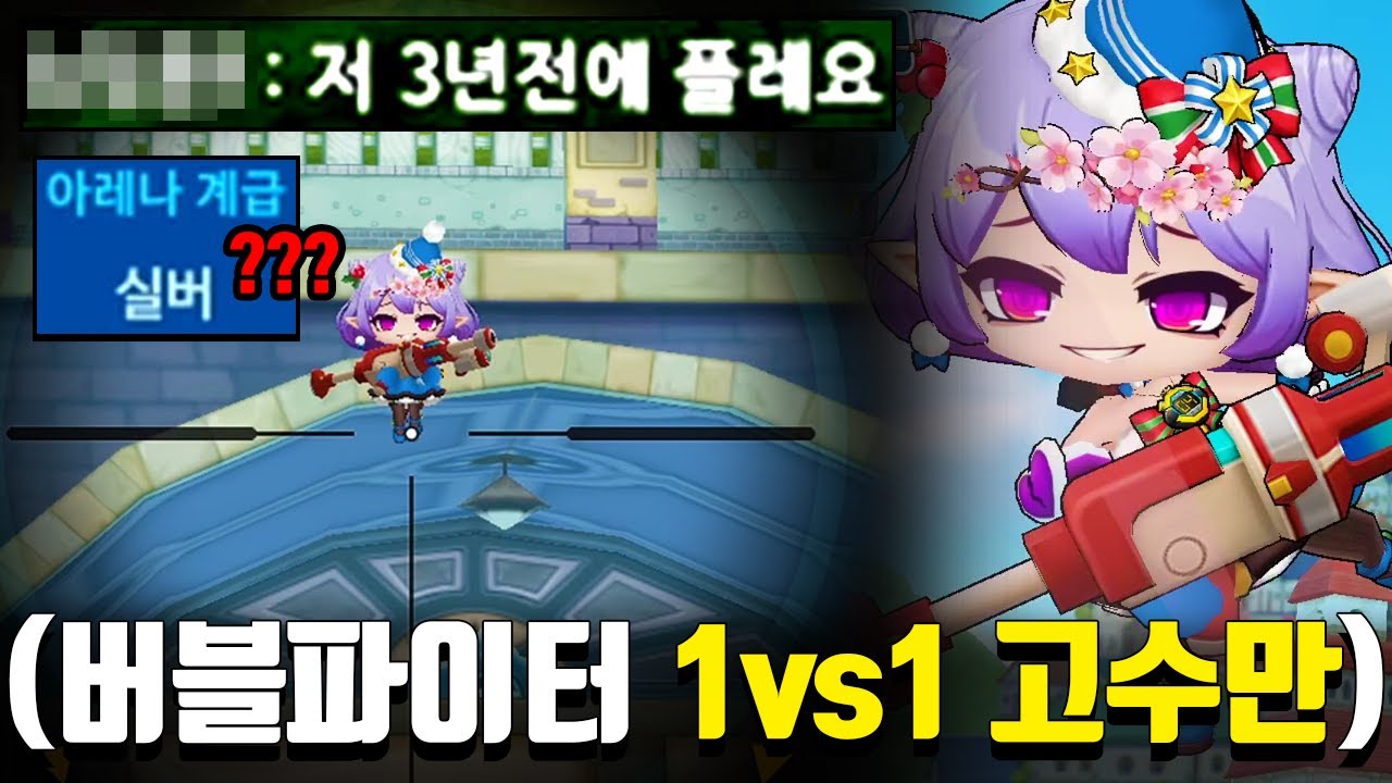 버블파이터 1vs1 고수만 오라고 했더니 유저들 반응