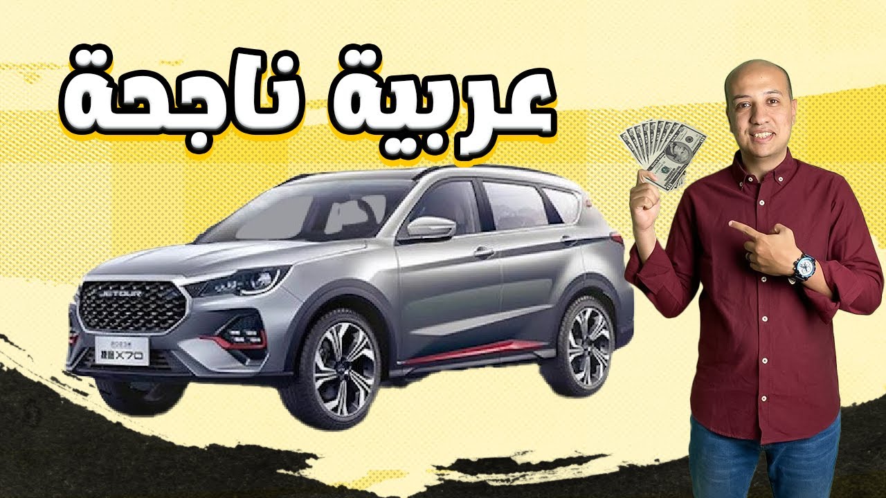 جيتور X70 الفيس ليفت ( عربية ناجحة ) / Jetour X70 2026