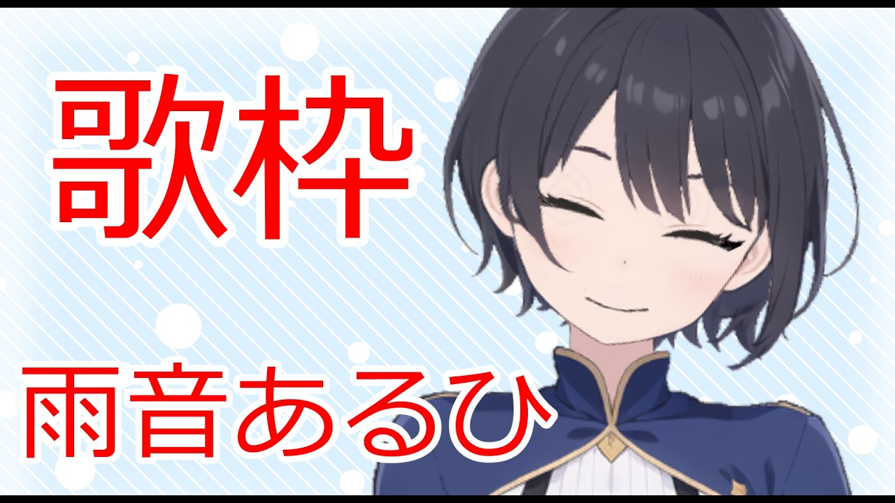 【雨音あるひAmane Arhi】歌枠　カラオケ  第48回【新人vtuber】