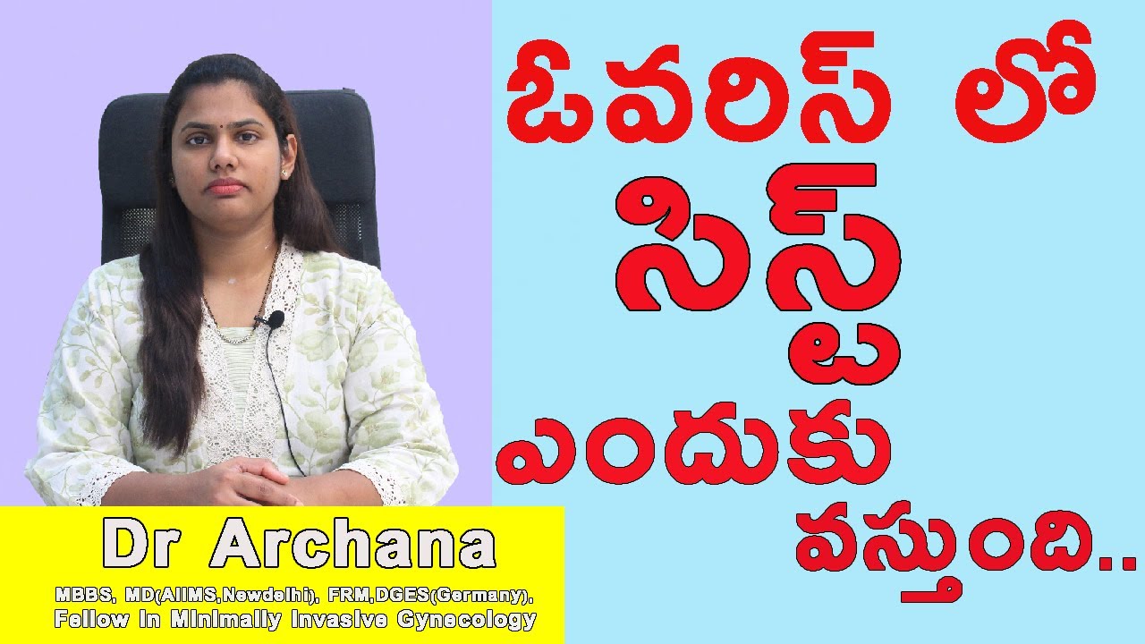 ఓవరిస్ లో సిస్ట్ ఎందుకు వస్తుంది || What is ovarian cyst