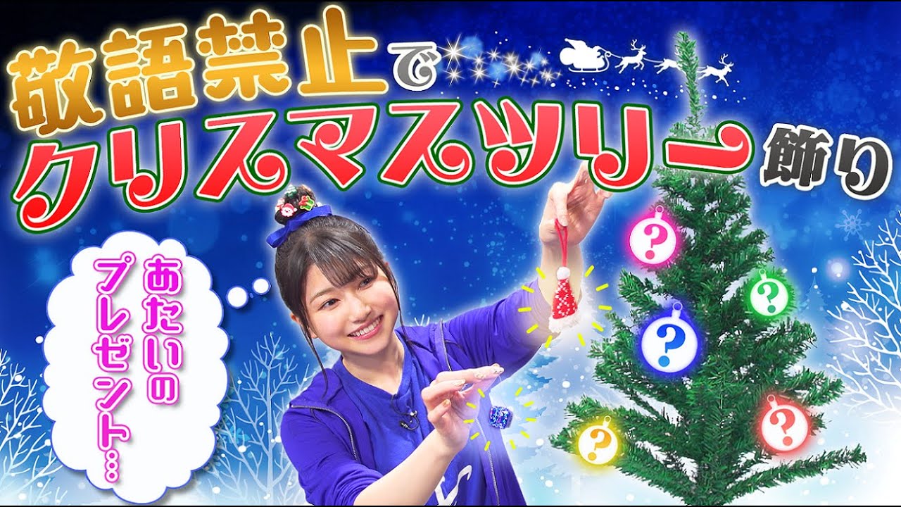 【雨宮天×クリスマス】敬語禁止でクリスマスツリーを飾り付けてみた！