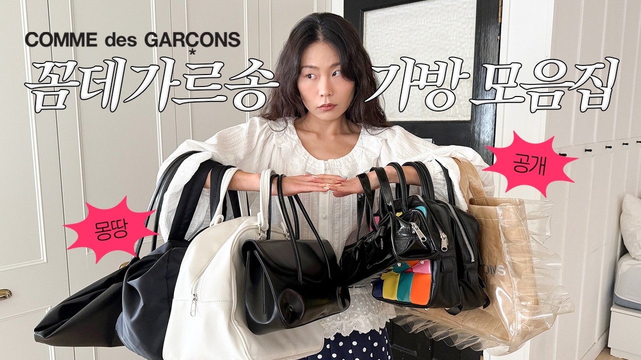 맨날 맨날 드는 꼼데가르송 가방 8개 리뷰. 데일리백 추천 👜 COMME des GARÇONS bags