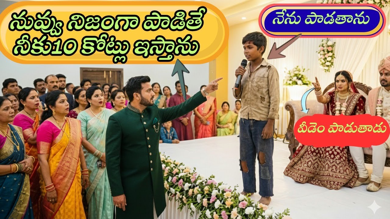 నువ్వు నిజంగా పాడితే 10 కోట్లు ఇస్తా! 😱 నేను పాడతాను… వీడెం పాడుతాడు?