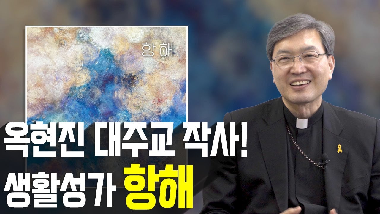 광주대교구장 옥현진 대주교님이 가사를 쓰신 '항해'를 소개합니다!!