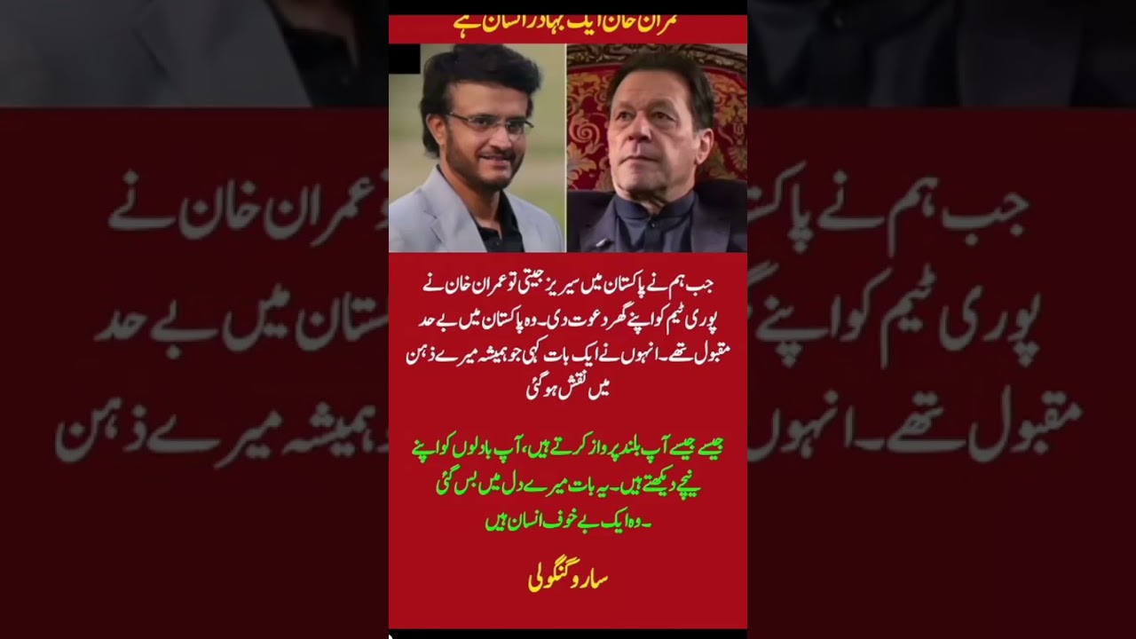 Sourav ganguly praises Imran Khan 🏏🏏⚡