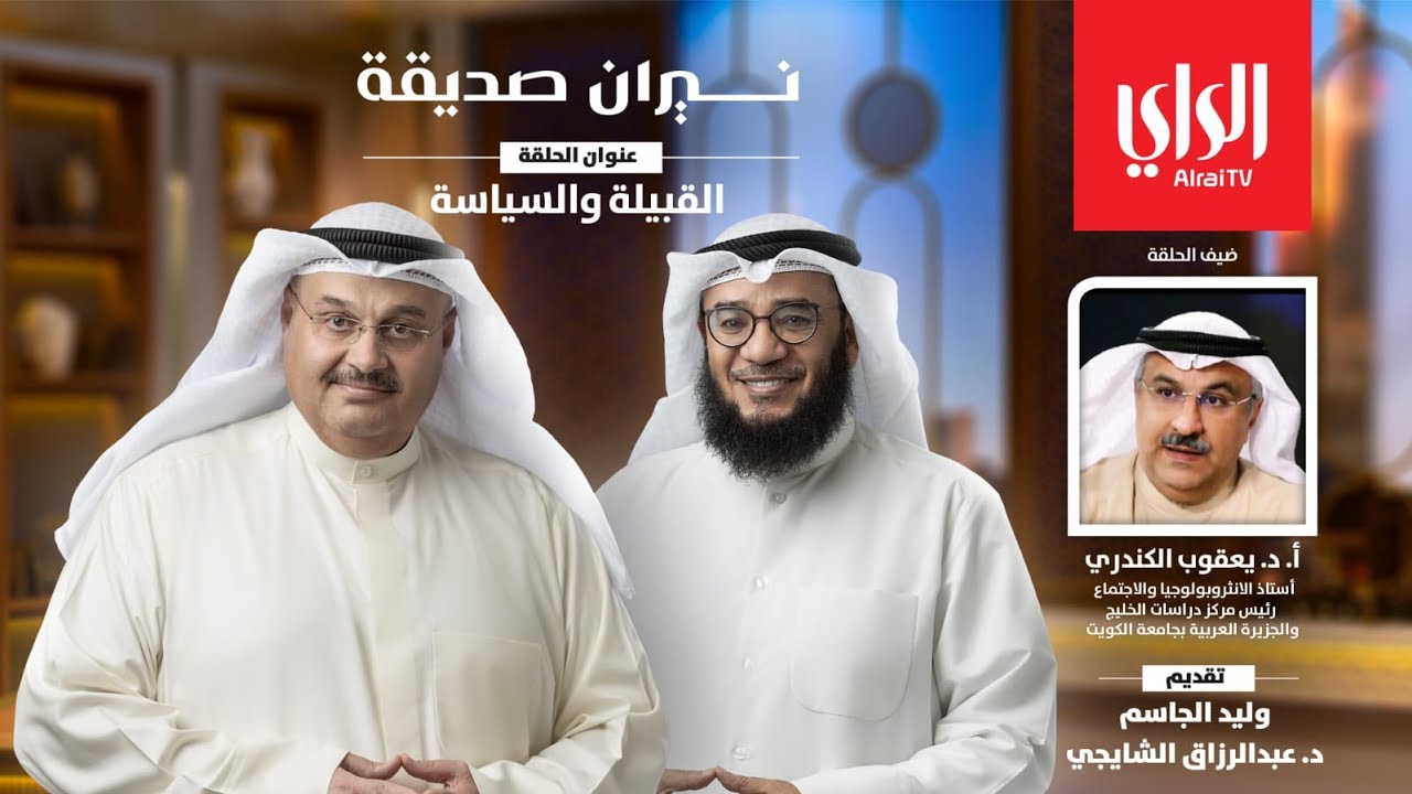نيران صديقة | مع أ. د. يعقوب الكندري