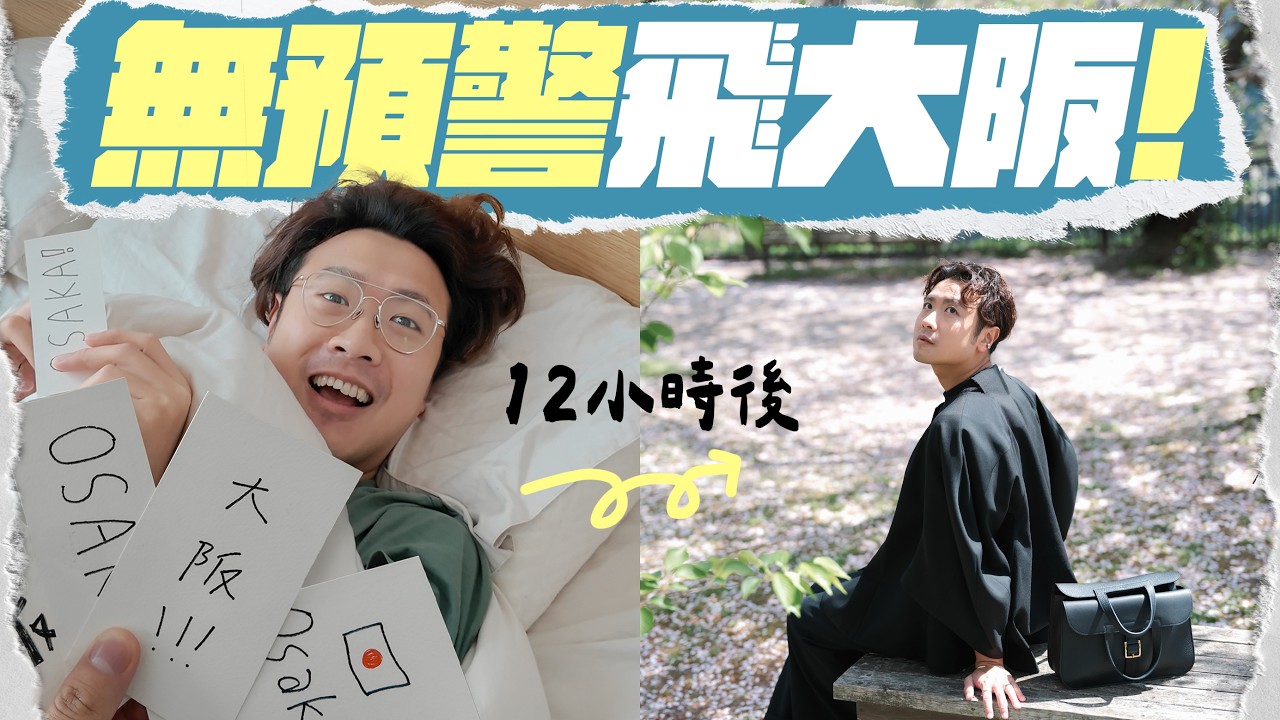 【🇯🇵大阪自由行】上機前12小時才知道的驚喜生日之旅 ▸ 飽覽大阪夜景的和牛鐵板燒｜開箱難波最新五星級酒店：盛泰瀾酒店 Centara Grand Hotel Osaka