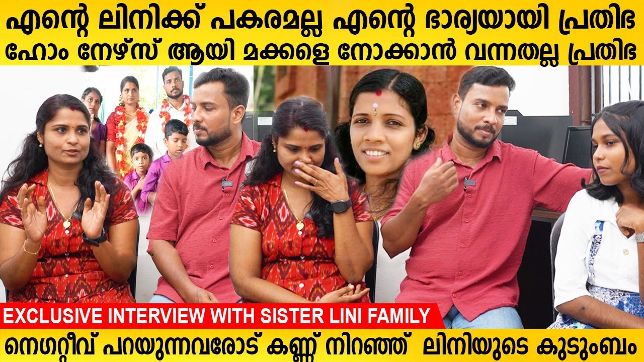 എന്റെ ലിനിക്ക് പകരമല്ല എന്റെ ഭാര്യയായി പ്രതിഭ, സിസ്റ്റർ ലിനിയുടെ ഓർമകളിൽ കുടുംബം Sister Lini Family