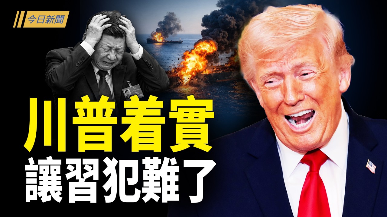 川普再將習一軍 中伊人民幣結算要涼！；北漂夢碎 中國年輕人掀離京潮；「趙家人」暗算共產企業 老闆散盡家財對抗；美國街頭發放免費彈匣 「武裝者」聚集議會大廈【今日新聞】