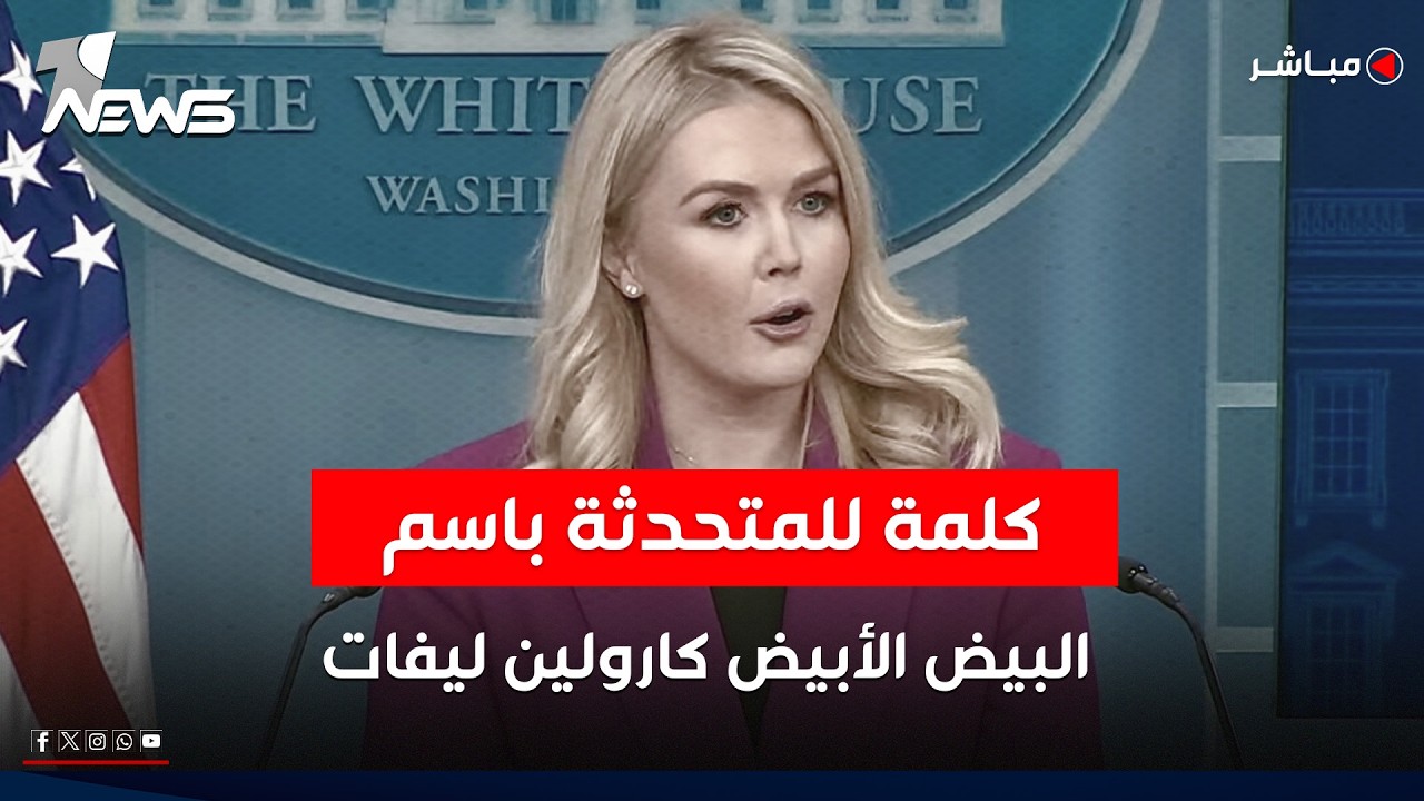مباشر | كلمة للمتحدثة باسم البيت الأبيض كارولين ليفات