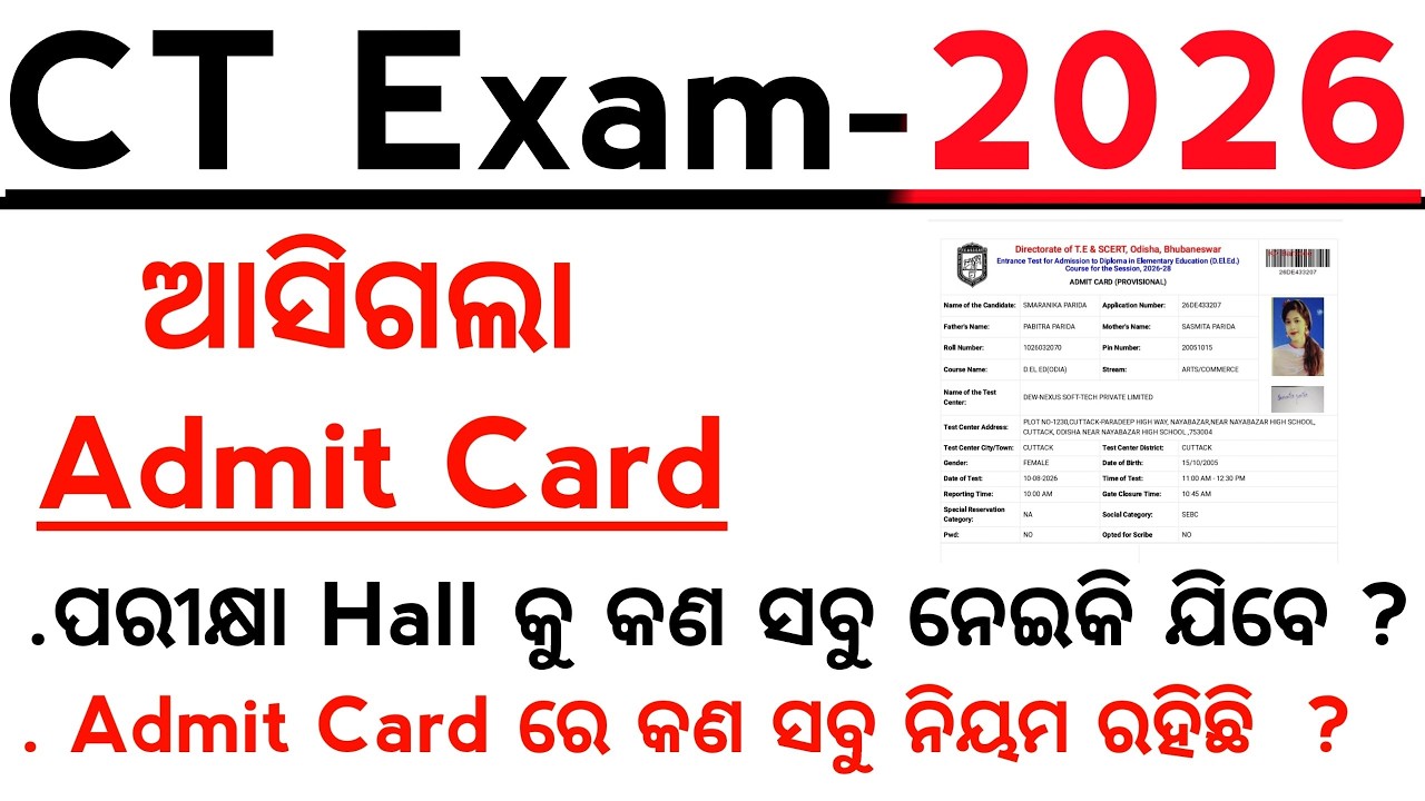 CT Entrance 2026 ଆସିଗଲା Admit Card, ପରୀକ୍ଷା hall କୁ କଣ ସବୁ ନେଇକି ଯିବେ, Admit card ରେ କଣ ନିୟମି ରହିଛି?