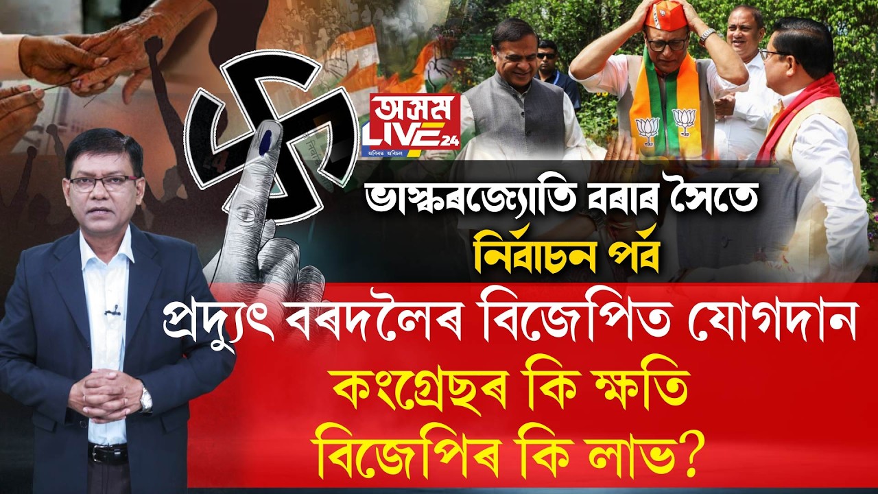 প্ৰদ্য়ুৎ বৰদলৈৰ কংগ্ৰেছ ত্যাগ আৰু বিজেপিত যোগদানে ৰাজ্যৰ ৰাজনীতিৰ নীতিহীনতাৰ প্ৰকাশ ঘটাইছে নেকি?