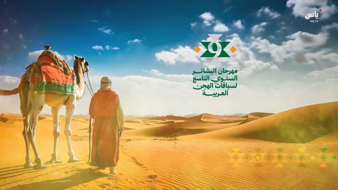 رسالة السباق السنوي للاتحاد العماني لسباقات الهجن - 20 يناير 2026