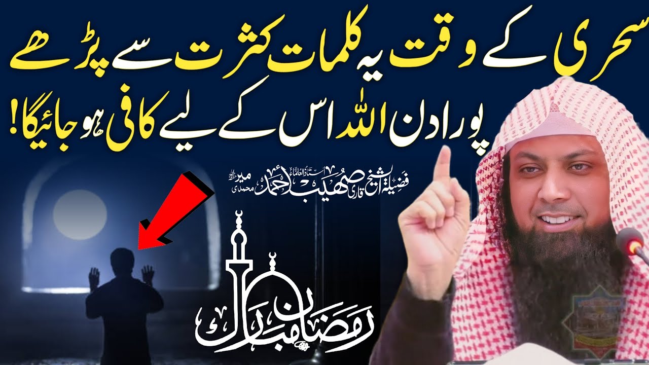 Sehri Ke Wakt Yeh Kalmat Kasrat Se Kiya Karen By Qari Shoaib Ahmed Meer Mohammadi
