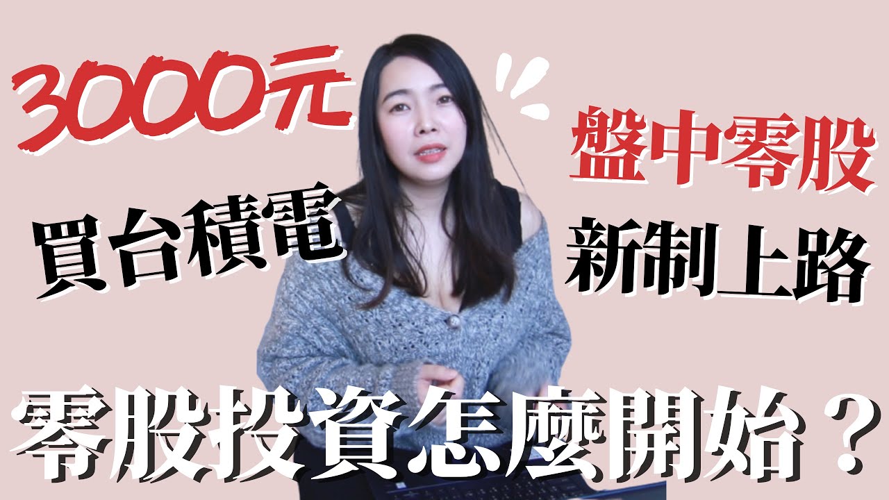 [蕾咪] 3000元就能買台積電股票！？零股投資適合小資族嗎？盤中零股新制的優勢在哪？