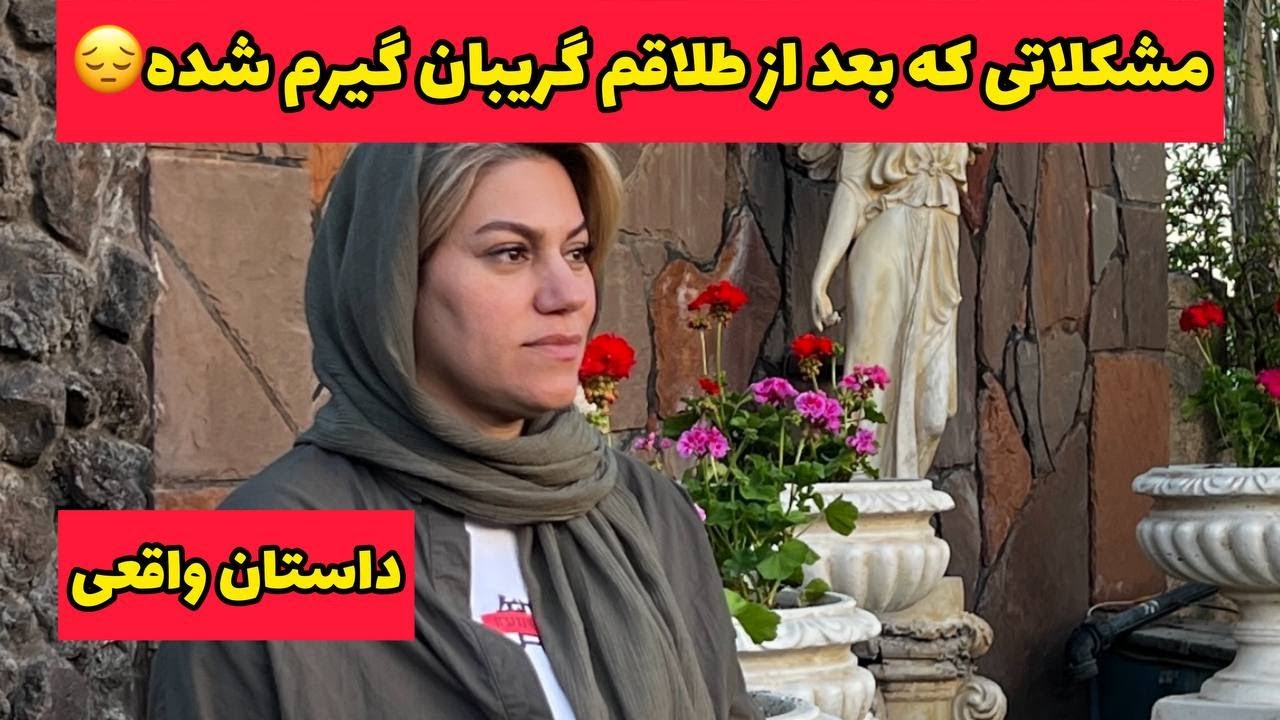 داستان مشکلات بعد طلاق ، واقعی و ارسالی از طرف شما ، تک قسمتی ، پادکست و ولاگ فارسی