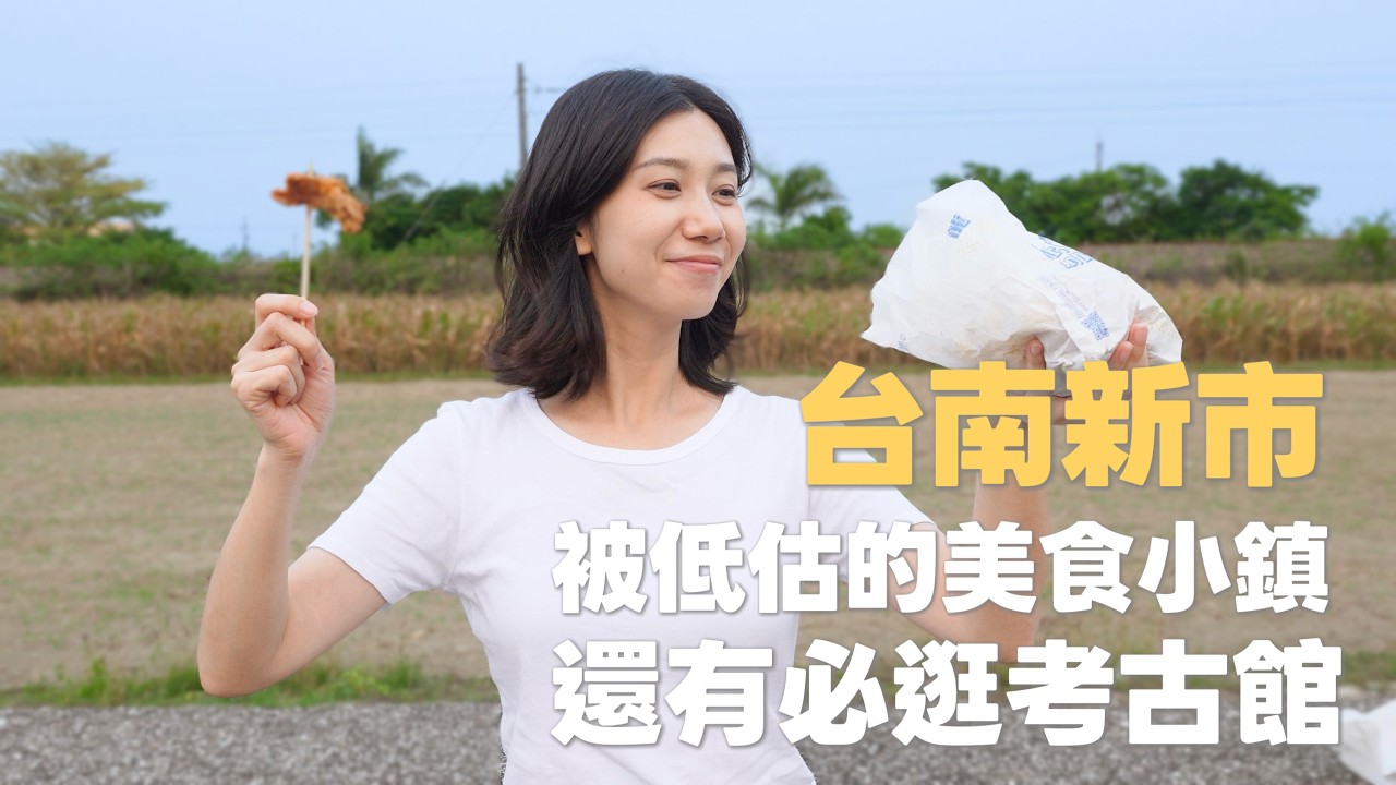 台南新市｜被低估的美食小鎮，根本吃不完！這間牛肉一定要預約，還有必逛考古館｜新市美食｜台南旅遊｜南科生活圈