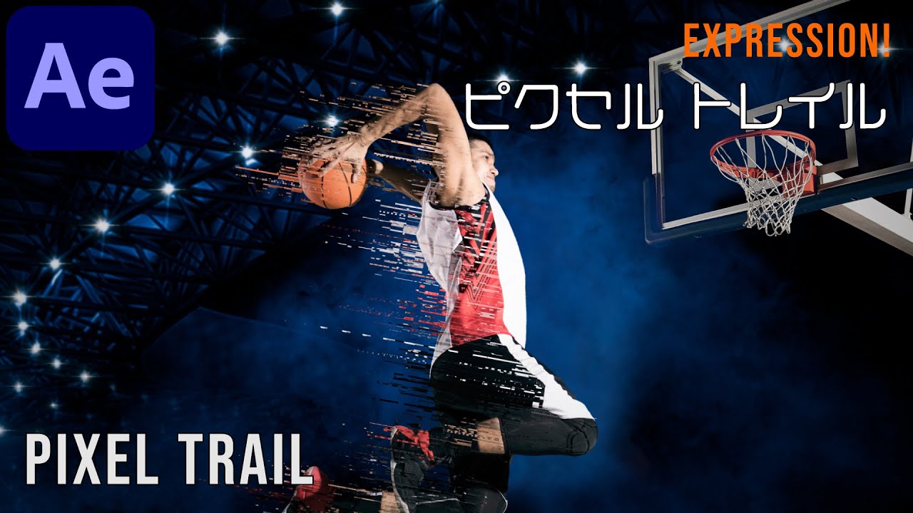 ピクセル トレイル  【アフターエフェクト チュートリアル】 Pixel Trail