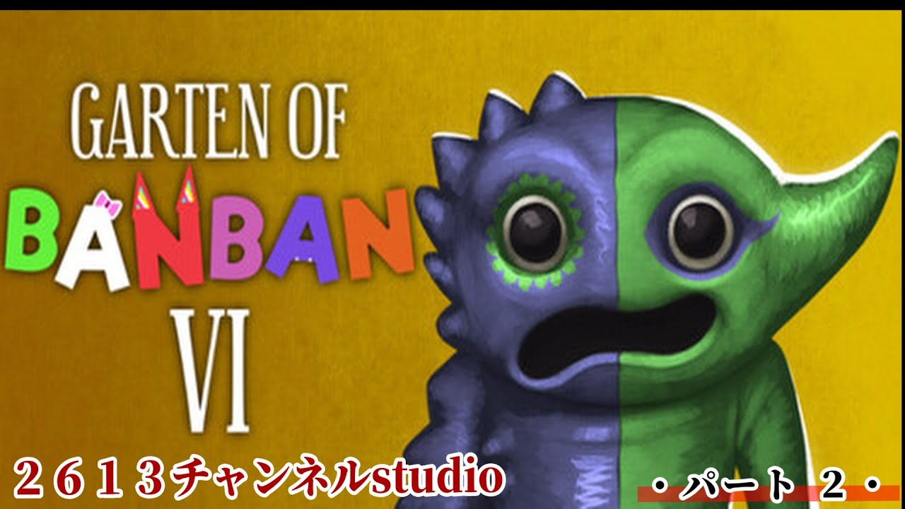 世界中で大流行している不気味な幼稚園が舞台のホラーゲーム『 Garten of Banban 6 』＃２