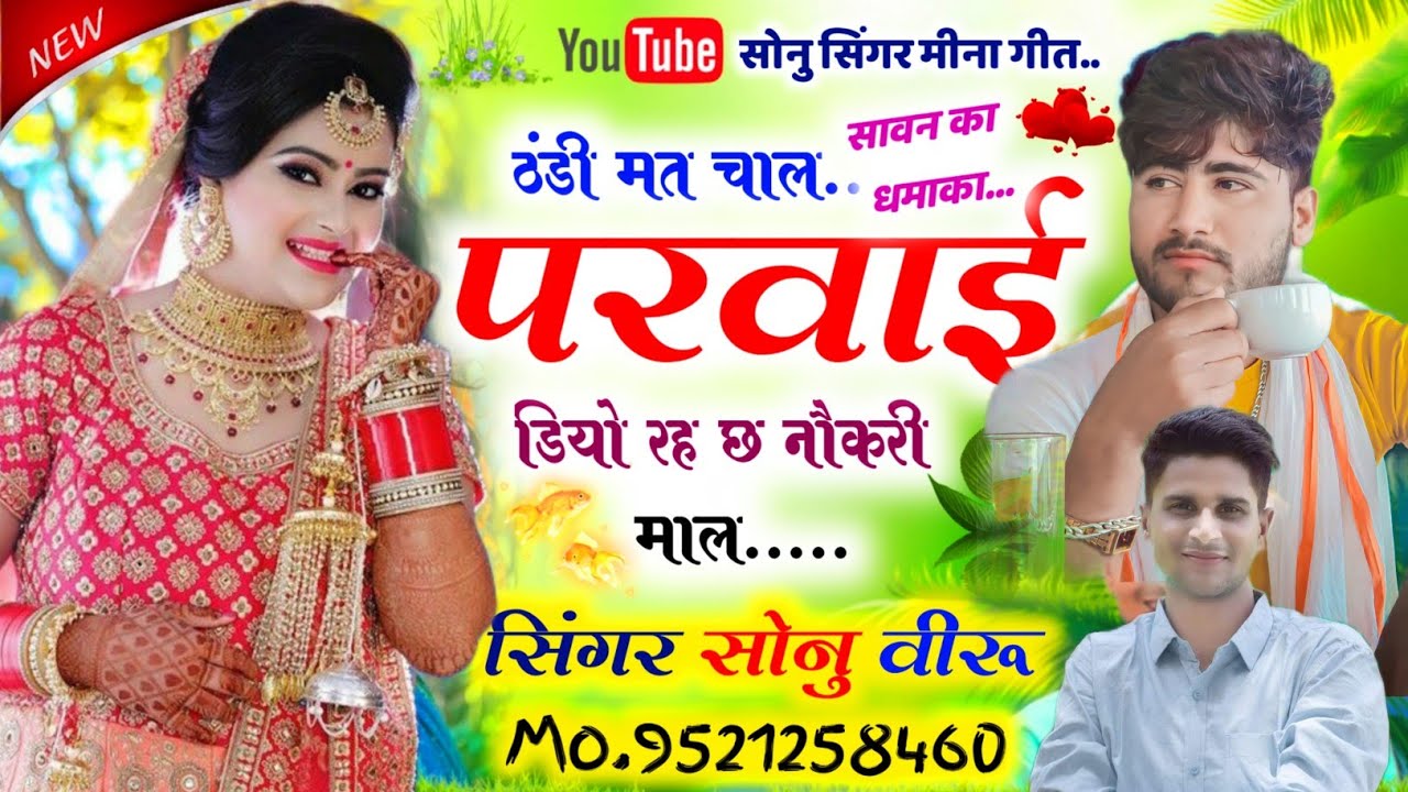 Song {821} अब सून ढांचा -ठंडी मत चाल परवाई डियो रह छ नौकरी माल // Singer Sonu Badolas Veeru Banota